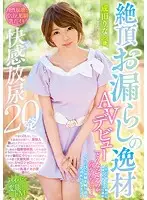 WANZ-751 - Outstanding Peeing Orgasm AV Debut As She's Hit By The First Powerful Orgasm Of Her Life, She Loses Controls And Pisses Herself, Crying Out That She Doesn't Understand What's Happening! A Record Of A Girl Who Causes Forbidden Floods Every Time She Cums Rina Narita