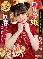 WAVR-290 -  [VR] Lolita Rejuvenated Chinese Esthetician's Naive Dirty Talk Salon VR Nanami Yokomiya
