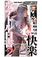 XG-3074 - The Pleasures Of Hotel Call Girl Confessions PART.2 2