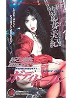 XS-2017 - Confined Body Doll Miki Saotome