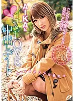 XVSR-338 - A Lovey Dovey Creampie Date With AIKA