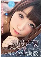 XVSR-384 - This Real Life Voice Actress Will Twitch And Throb And Spasm If You Tweak Her, And Then You Can Start Breaking In Her Pussy For Some Orgasmic Ecstasy!! Mai Mitsuki