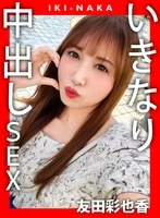 XVT-052 -  IKI-NAKA Sudden Creampie SEX Tomoda Ayaka