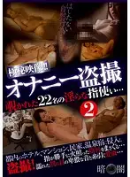 YAMI-016 - Masturbation Voyeur Secret Footage!! 2. The Dirty Fingering Of 22 Girls Who Were Secretly Watched...
