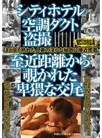 YAMI-073 - City Hotel Air Duct Voyeur Peeping Super Close On Filthy Fuck