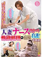 YLWN-198 - Married Woman Nurse Offers Lewd Nursing! Sexual Satisfaction Specialty Hospital Ward, 4 Hours.