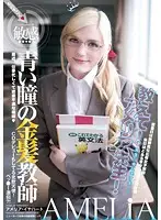 YMDD-071 - Blond Teacher With Blue Eyes - Teach Me, Ms. Amelia! Amelia Earhart