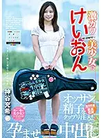 YMDD-134 - A Seriously Cute Beautiful Girl Gets A Massive Injection Of Dirty Old Man Semen! Pregnancy Fetish CreampieSex Mitsuki Kamiya