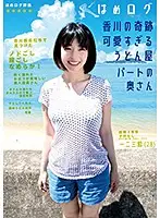 YMDD-140 - A Fuck Log The Miracle Of Kagawa An Excessively Cute Housewife Who Works Part-Time At An Udon Shop