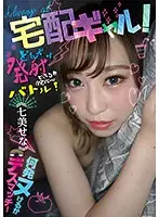 YMDS-002 - Home-Delivery Gal! A Battle Of Strength: How Much Can You Come? Deathmatch With Sena Nanami - How Many Times Can You Shoot?