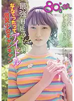 YMDS-037 - 80's Girl - No Matter What, I'm An Idol Screaming And Smiling Girl