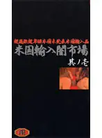 ymi001 - Extremely Obscene Porno Imported From America Bought On The Black Market! Extreme Limit Extremely Obscene America's Imported Goods 1