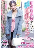 YRMN-016 - A Busty Slut With A Tight Pussy Picked Up At A Shared Table Izakaya Bar - Misato-chan