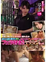 YRMN-030 - I Found A Waitress At A Local Bar, Got Her D***k, And Took Her Back To A Love Hotel. When She P********t I Stuck My Dick Inside Her, But When She Woke Up This Total Slut Started Giving Me A Blowjob Haruka