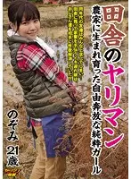 YRMN-050 - Country Sluts A Pure And Innocent Girl, Born And Raised In The Country, And Carefree And Wild As The Wind Nozomi