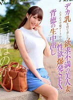 YRNKNKJDVAJ-305 -  Honoka Mihara out of immorality with a sexual desire explosion SEX from a frustrated beautiful wife who has left a big milk and a horny affair date