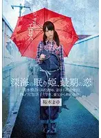 ZBES-015 - Hopeless Eros Company The S******g Beauty Of The Deep Seas, Her Final Love Mayu Yuki