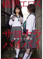 ZBES-028 - Eros of Despair: Yua Nanami and Akane Miyazono at the Street Corner of Betrayal 